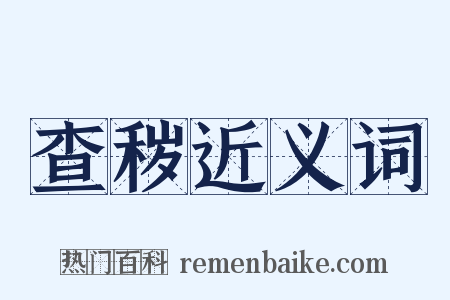 查秽近义词是什么意思的图片